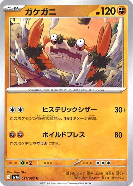 [SV3a]ガケガニ【U】031/062