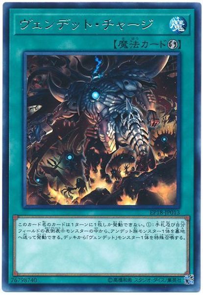 [EP18]ヴェンデット・チャージ(レア)EP18-JP013
