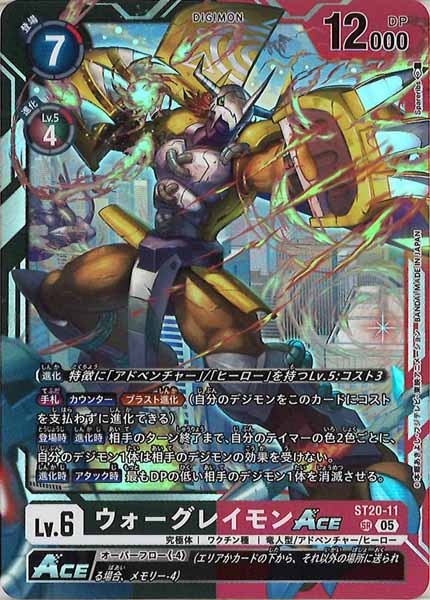 [ST-20]ウォーグレイモンACE【SR】ST20-11