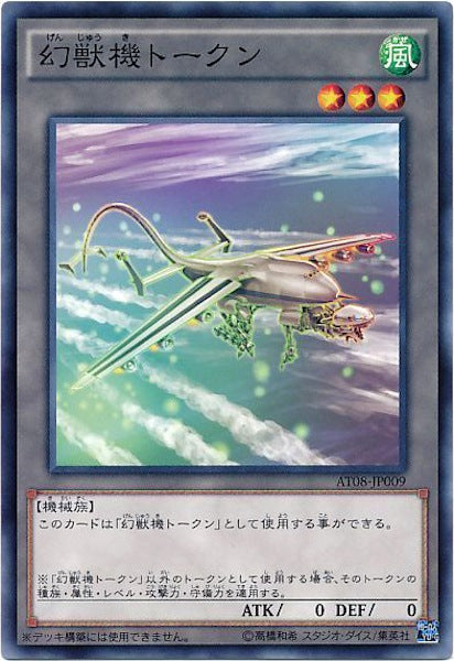 [AT08]幻獣機トークン(ノーマル)AT08-JP009