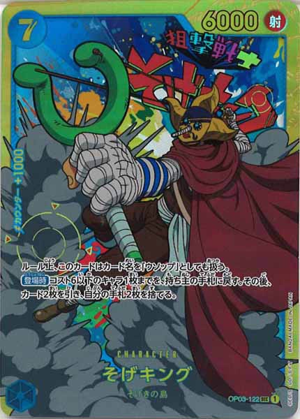 [OP_OP-03]そげキング【SEC】OP03-122