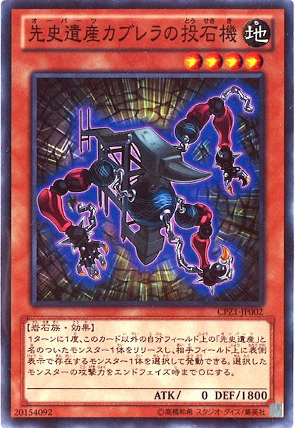 [CPZ1]先史遺産カブレラの投石機(ノーマル)CPZ1-JP002