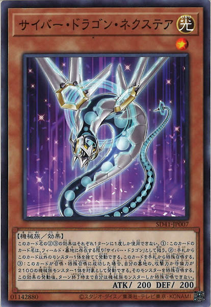 [SD41]サイバー・ドラゴン・ネクステア(ノーマル)SD41-JP007