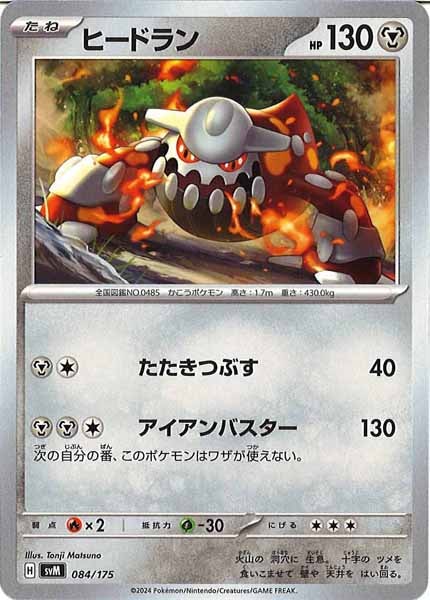 [SVM]ヒードラン【No mark】084/175