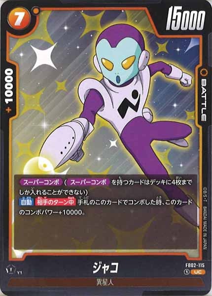 [FB02]ジャコ【UC】FB02-115