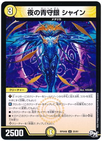 [DMRP-04M]夜の青守銀 シャイン【UC】25/61