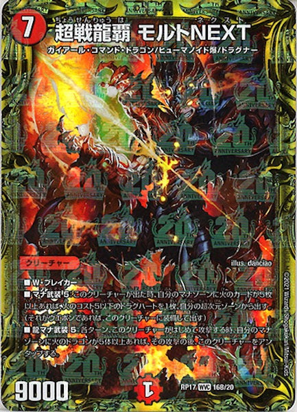 [DMRP-17]超戦龍覇 モルトNEXT【20thSPR】16B/20