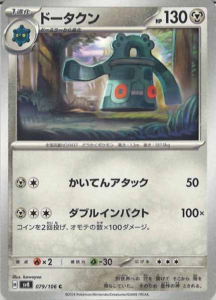 [SV8]ドータクン【C】079/106