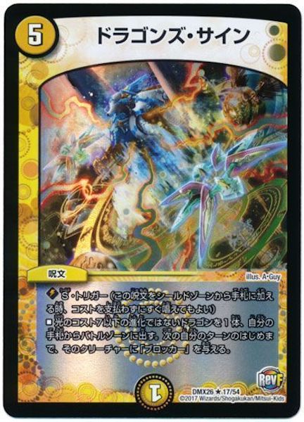 [DMX-26]ドラゴンズ・サイン【R】17/54