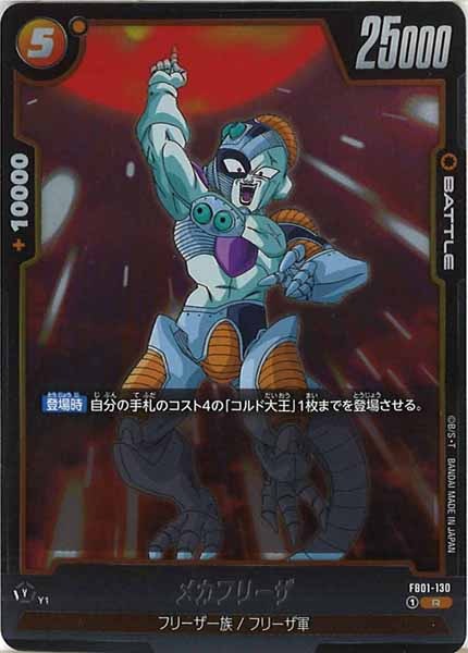 [FB01]メカフリーザ【R】FB01-130