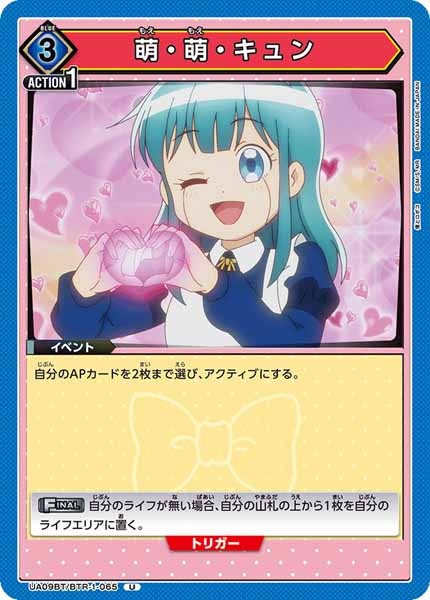 [UA09-BT]萌・萌・キュン【U】UA09BT/BTR-1-065
