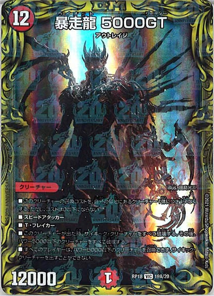 [DMRP-18]暴走龍 5000GT【20thR】19A/20