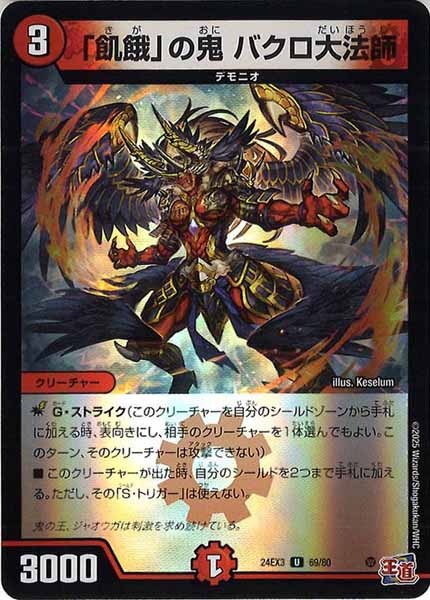 [DM24-EX3]「飢餓」の鬼 バクロ大法師（ホイル加工）【UC】69/80