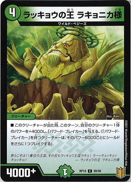 [DMRP-18]ラッキョウの王 ラキョニカ様【C】89/95