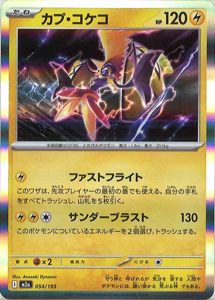 [M2a]カプ・コケコ【No mark】054/193