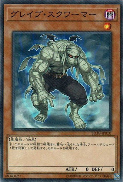 [SD38]グレイブ・スクワーマー(ノーマル)SD38-JP010