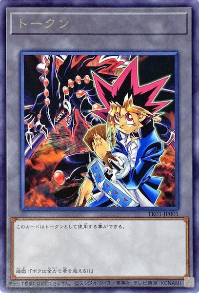 [TK01]トークン（武藤遊戯）(ウルトラレア)TK01-JP001