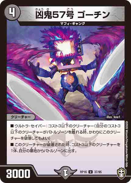 [DMRP-16]凶鬼57号 ゴーチン【UC】37/95