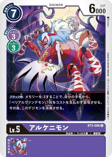 [BT-03]アルケニモン【C】BT3-086