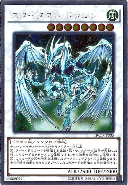 [TRC1]スターダスト・ドラゴン(エクストラシークレットレア)TRC1-JP005