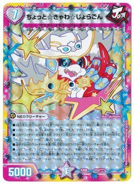 [DMEX-08]ちょっと☆きゃわ☆じょらごん【P】153/???