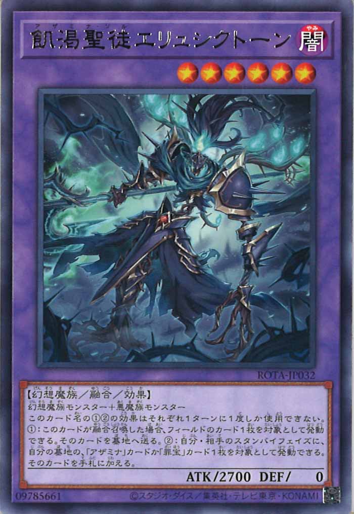[ROTA]飢渇聖徒エリュシクトーン(レア)ROTA-JP032