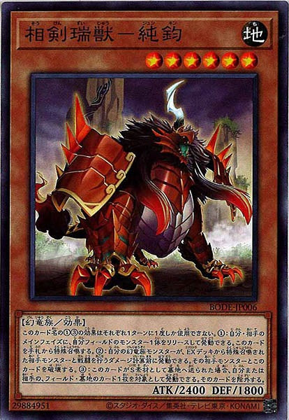 [BODE]相剣瑞獣－純鈞(ノーマル)BODE-JP006