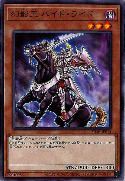 [SD46]幻影王 ハイド・ライド(ノーマル)SD46-JP014