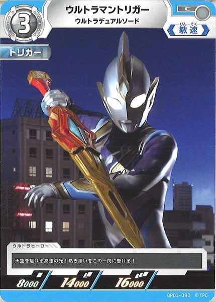 [BP01]ウルトラマントリガー ウルトラデュアルソード【C】BP01-090