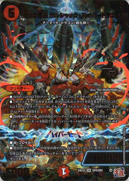 [DM24-EX3]終炎の竜皇 ボルシャック・ハイパードラゴン【OR】OR4/OR5