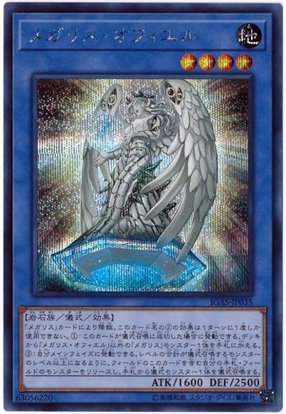 [IGAS]メガリス・オフィエル(シークレットレア)IGAS-JP035