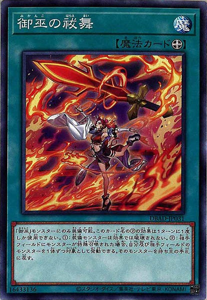[DBAD]御巫の祓舞(ノーマル)DBAD-JP031