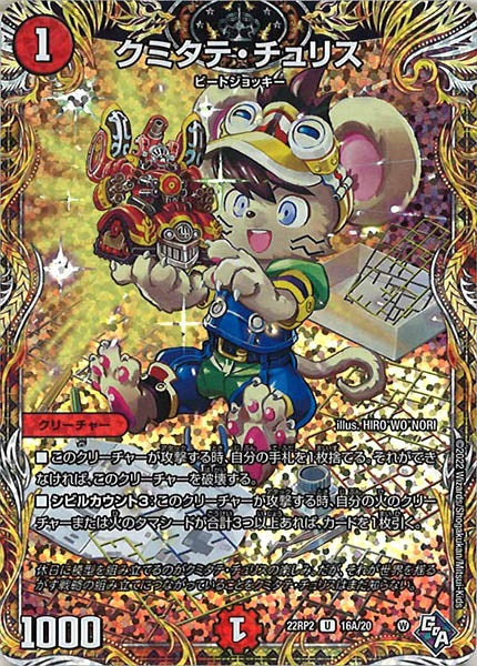 [DM22-RP2]クミタテ・チュリス【SE】16A/20