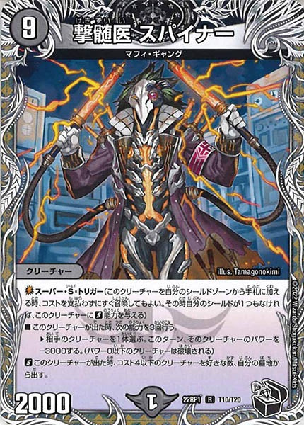[DM22-RP1]撃髄医 スパイナー（黒トレジャー）【R】T10/T20