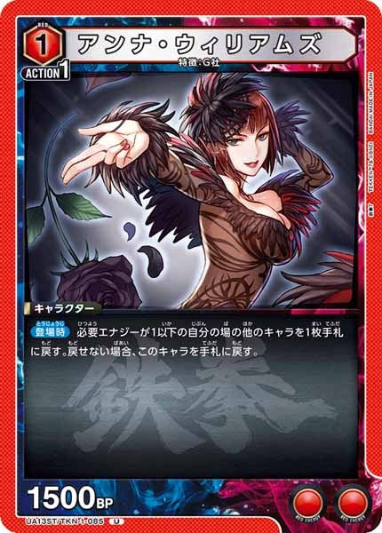 [UA13-ST]アンナ・ウィリアムズ【U】UA13ST/TKN-1-085