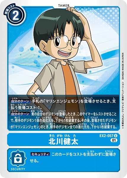 [EX-02]北川健太【U】EX2-057