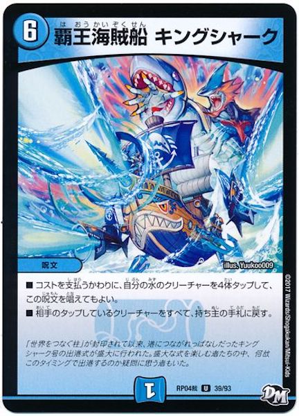 [DMRP-04S]覇王海賊船 キングシャーク【UC】39/93