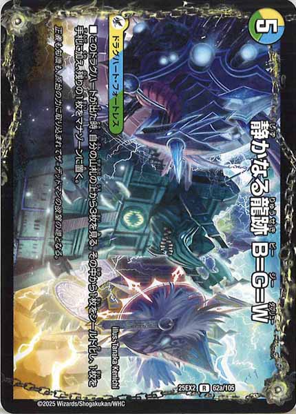[DM25-EX2]静かなる龍跡 B=G=W/龍魂合体 オール・オーバー・ザ・ワールド【R】62a/105
