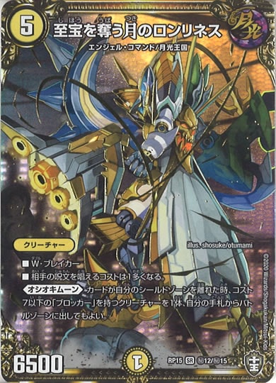 [DMRP-15]至宝を奪う月のロンリネス【SE】秘12/秘15