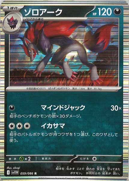 [SV11W]ゾロアーク【R】059/086