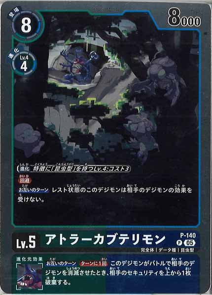 [AD-01]アトラーカブテリモン（ホイル加工）【P】P-140