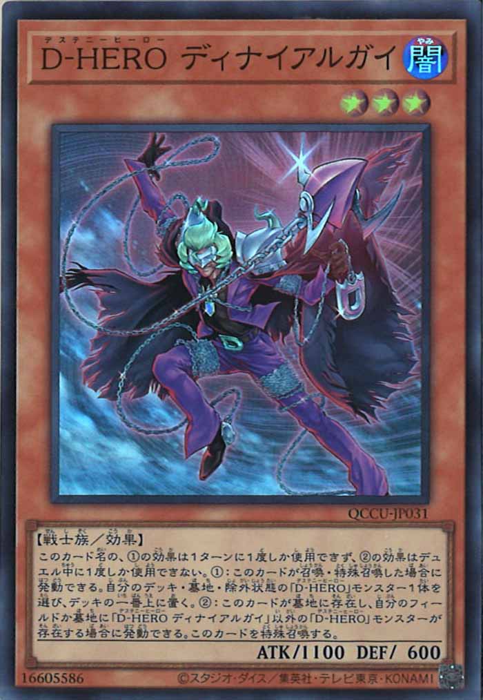 [QCCU]D－HERO ディナイアルガイ(スーパーレア)QCCU-JP031