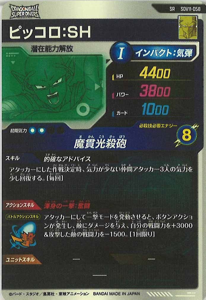 [DB_SDV11]ピッコロ:SH【SR】SDV11-058