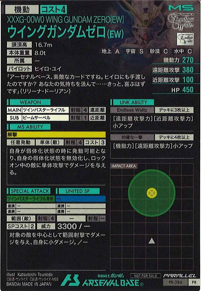 [PR]ウィングガンダムゼロ(PARALLEL)【PR】PR-386