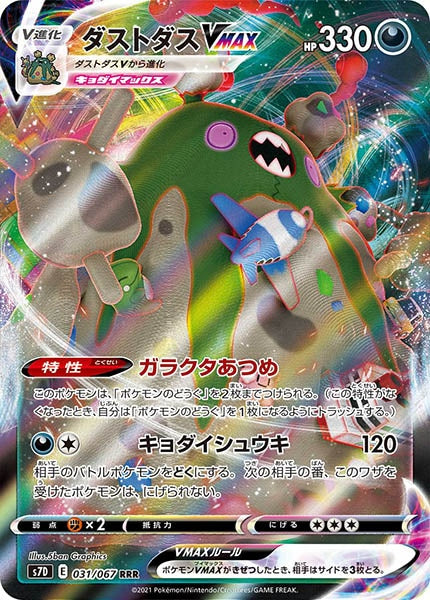[s7D]ダストダスVMAX【RRR】031/067