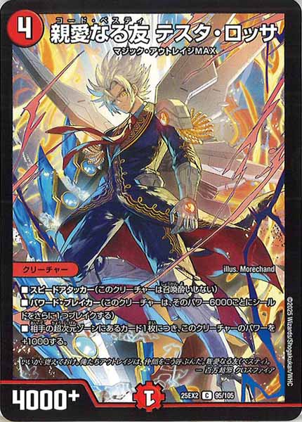 [DM25-EX2]親愛なる友 テスタ・ロッサ【C】95/105