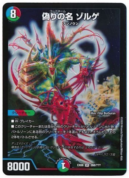 [DMEX-08]偽りの名 ゾルゲ【SR】268/???