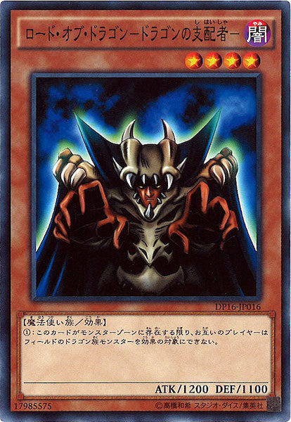[DP16]ロード・オブ・ドラゴン ドラゴンの支配者 (ノーマル)DP16-JP016