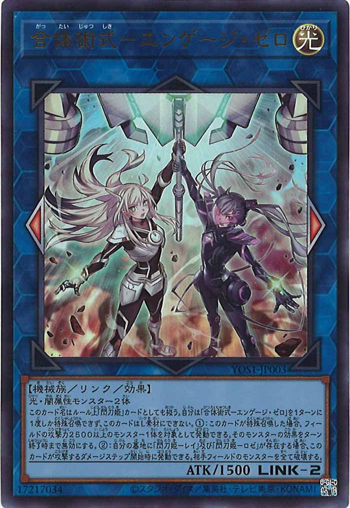 [YOS1]合体術式-エンゲージ・ゼロ(ウルトラレア)YOS1-JP003