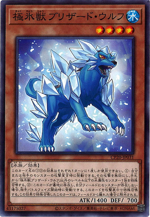 [CP20]極氷獣ブリザード・ウルフ(ノーマル)CP20-JP031